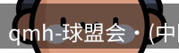 qmh球盟会